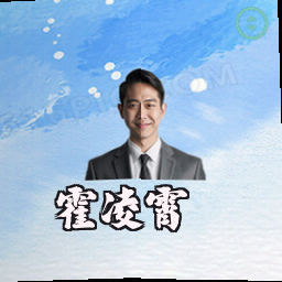 霍凌霄