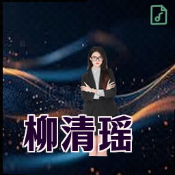 柳清瑶