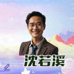 沈若溪
