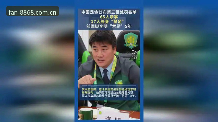 足协第三批禁足名单全面解析：17人终身禁赛背后的足球生态反思